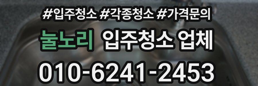 눌노리 입주청소 업체