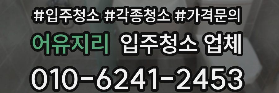 어유지리 입주청소 업체