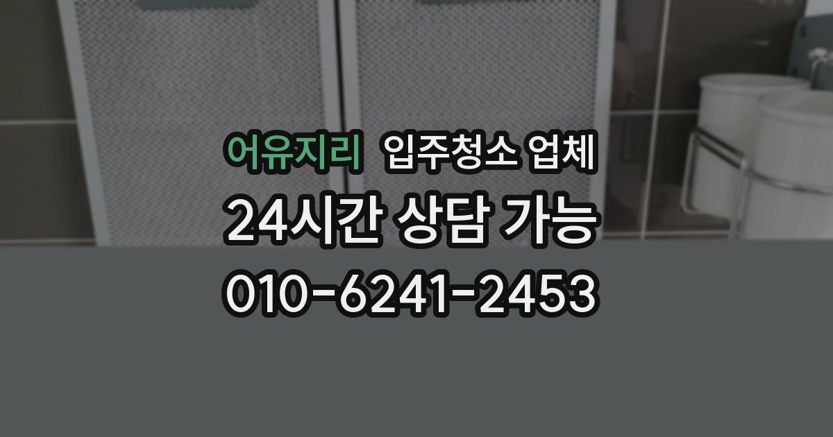 어유지리 입주청소 업체