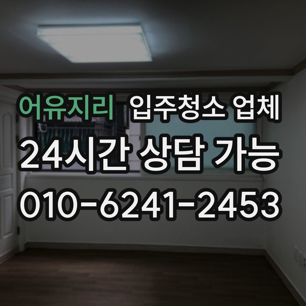 어유지리 입주청소 업체