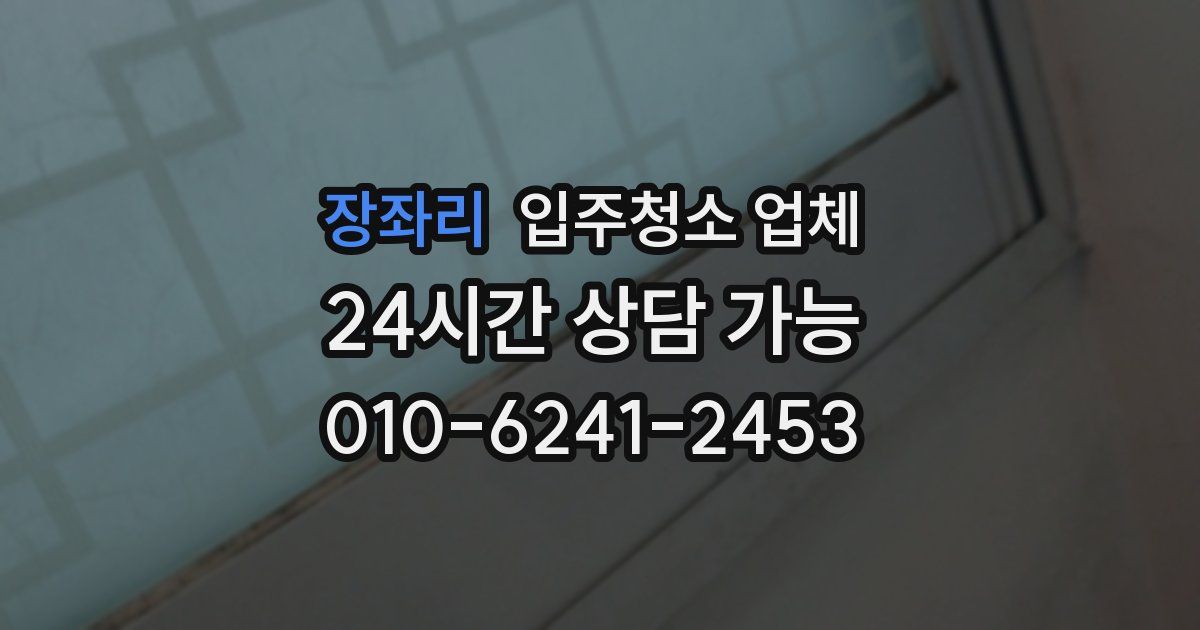 장좌리 입주청소 업체