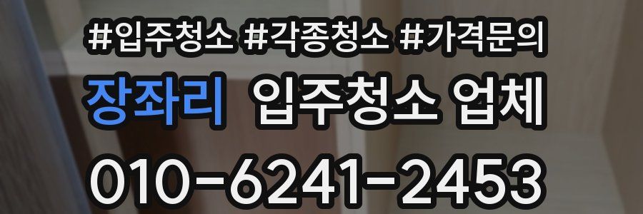 장좌리 입주청소 업체