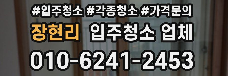 장현리 입주청소 업체