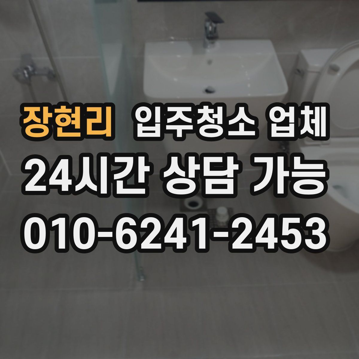 장현리 입주청소 업체