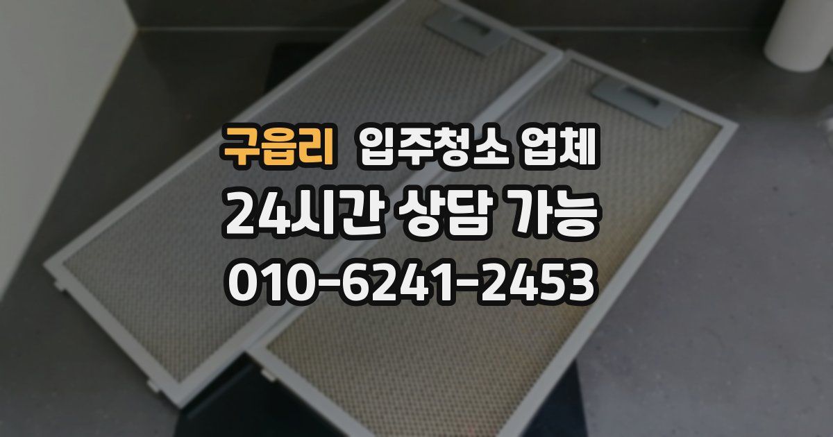 구읍리 입주청소 업체