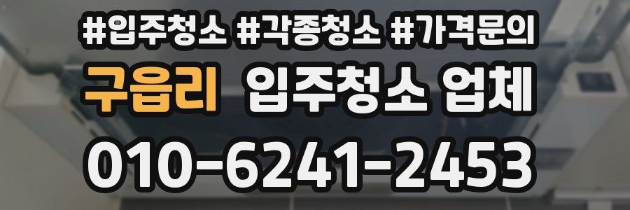 구읍리 입주청소 업체