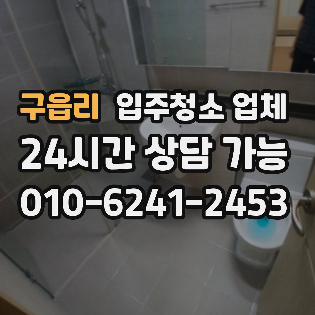 구읍리 입주청소 업체