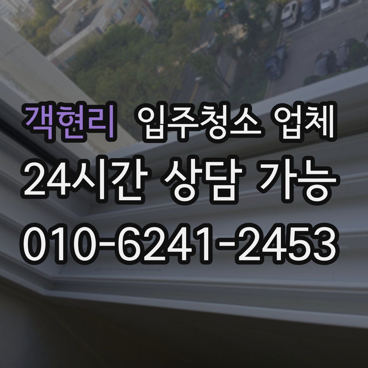 객현리 입주청소 업체