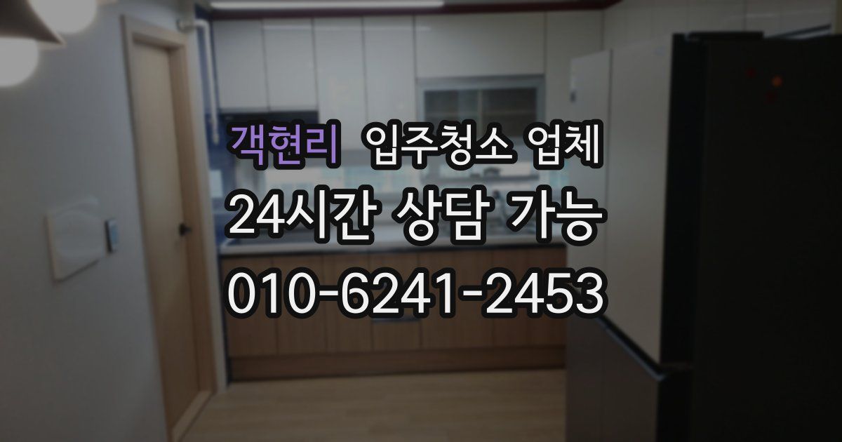 객현리 입주청소 업체