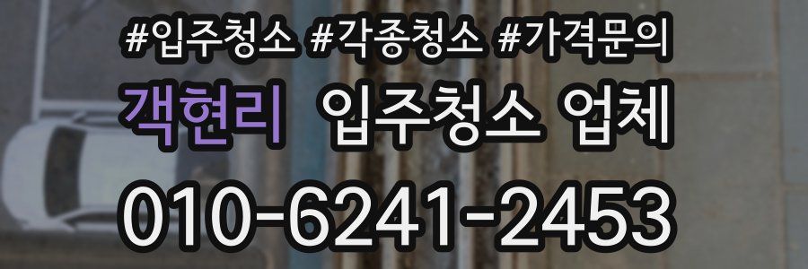 객현리 입주청소 업체