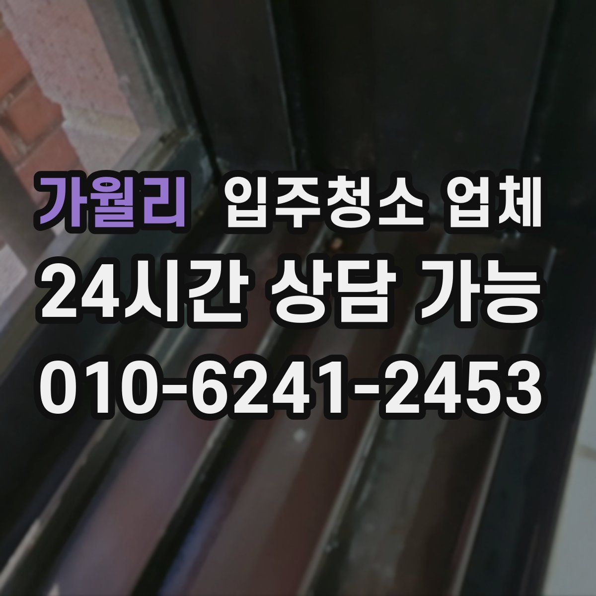 가월리 입주청소 업체