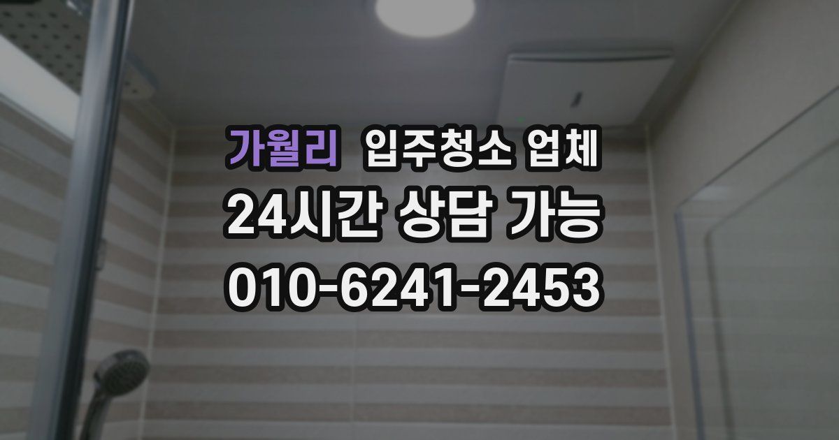 가월리 입주청소 업체