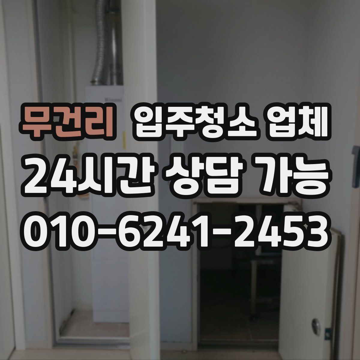 무건리 입주청소 업체