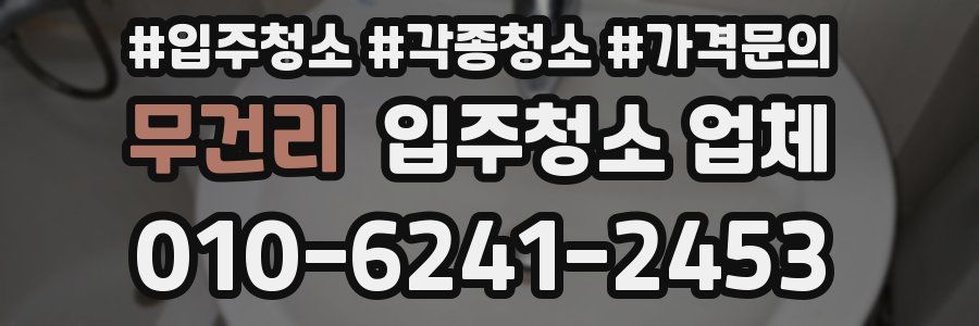 무건리 입주청소 업체
