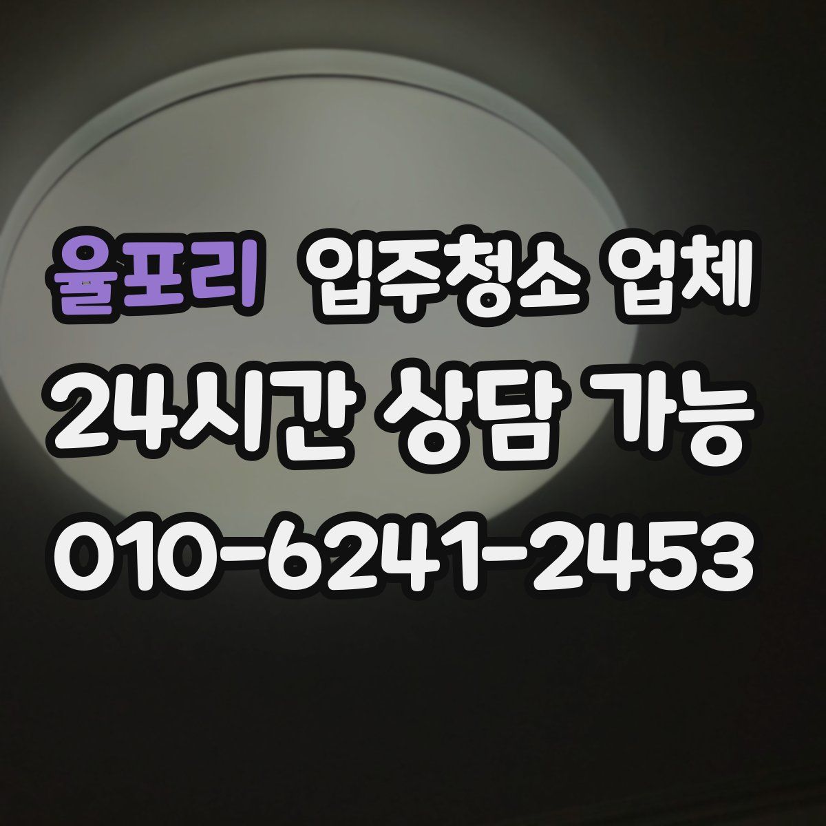 율포리 입주청소 업체