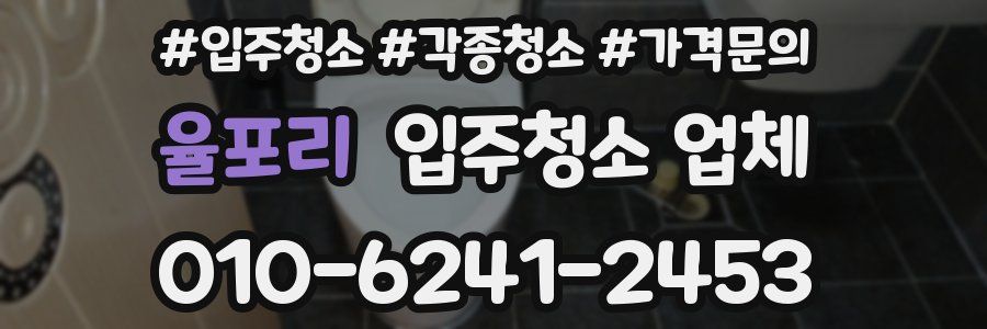 율포리 입주청소 업체