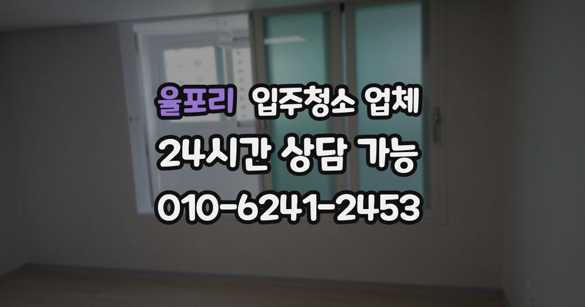 율포리 입주청소 업체