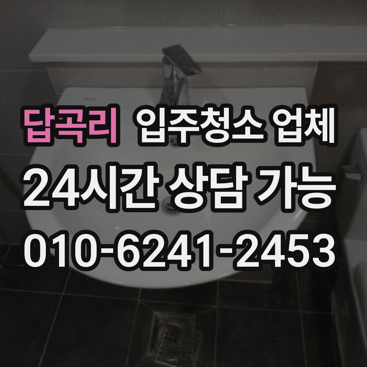 답곡리 입주청소 업체