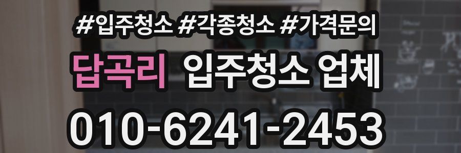 답곡리 입주청소 업체