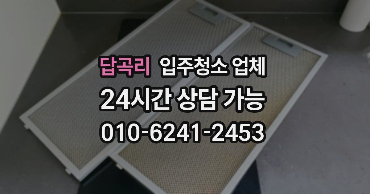 답곡리 입주청소 업체