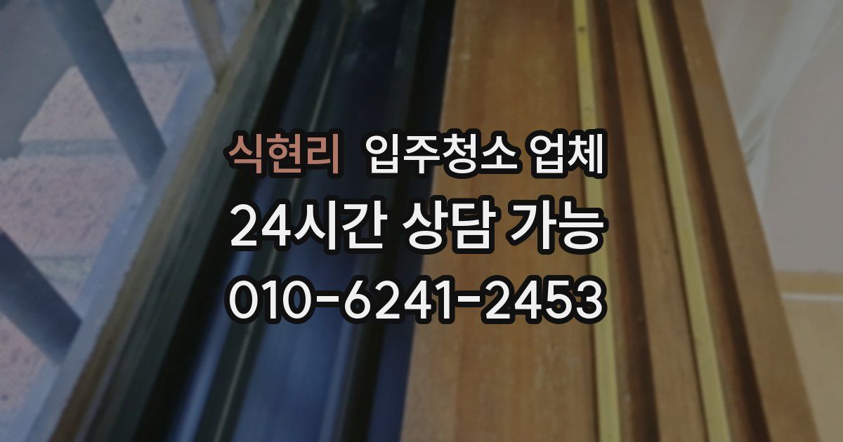 식현리 입주청소 업체