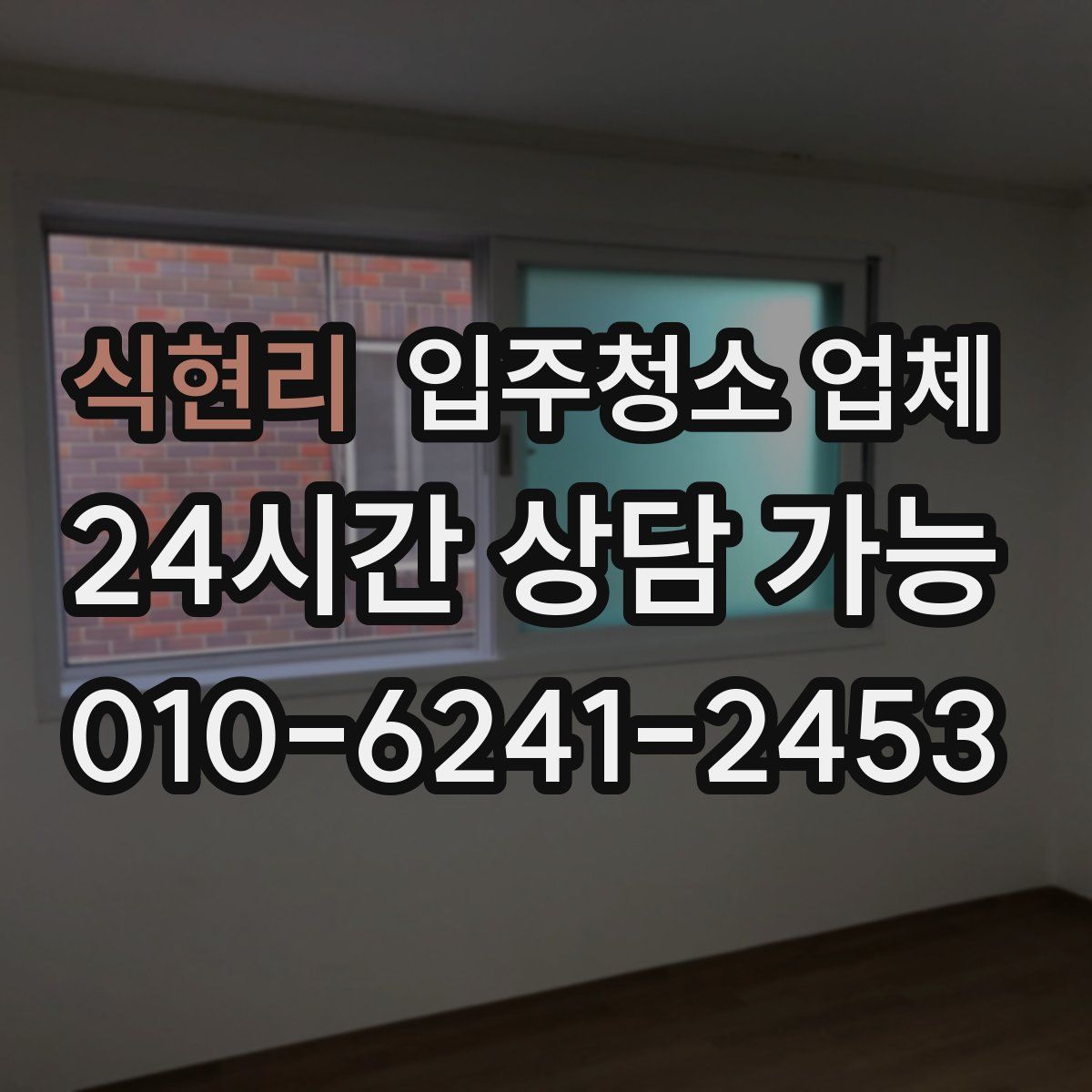 식현리 입주청소 업체