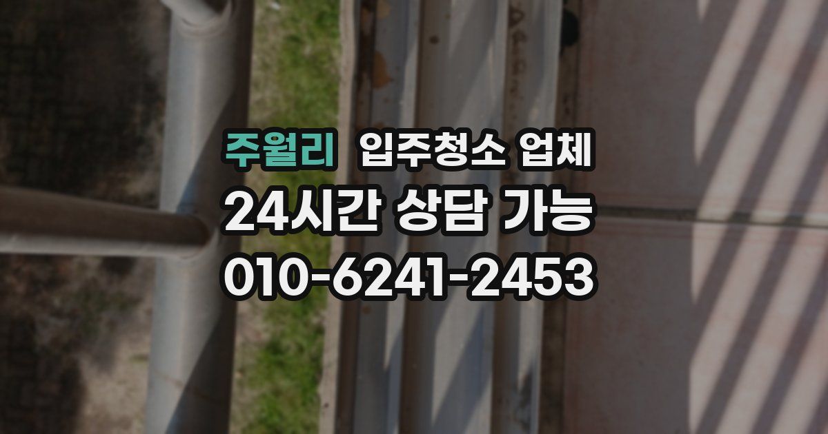 주월리 입주청소 업체