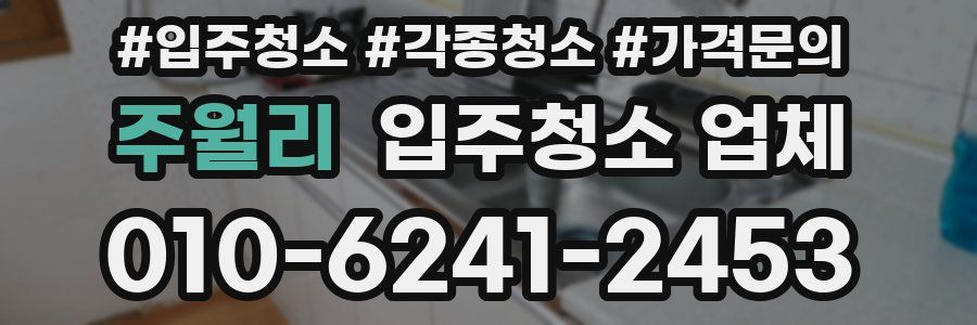 주월리 입주청소 업체