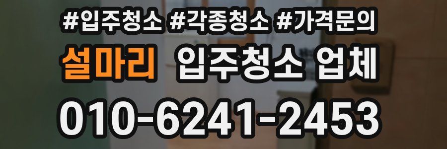 설마리 입주청소 업체