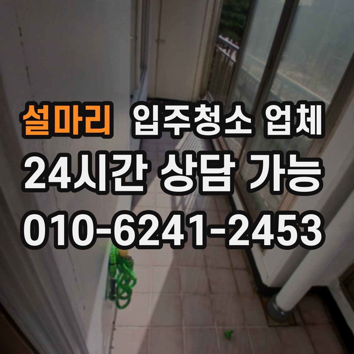 설마리 입주청소 업체