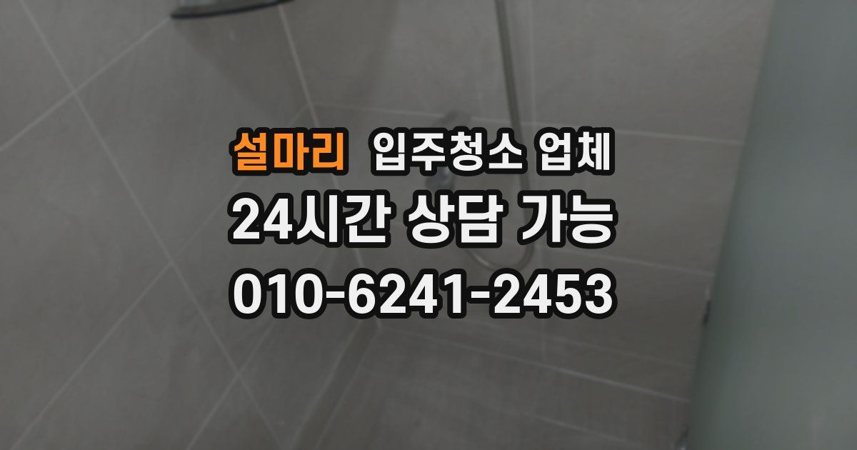 설마리 입주청소 업체