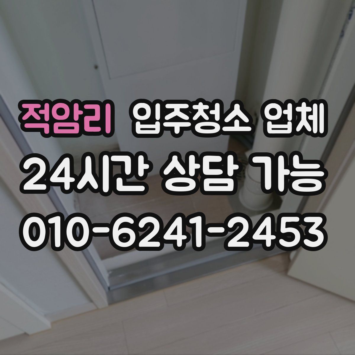 적암리 입주청소 업체
