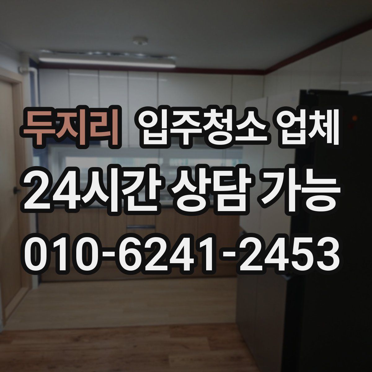 두지리 입주청소 업체