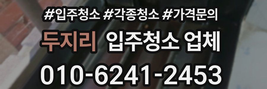 두지리 입주청소 업체