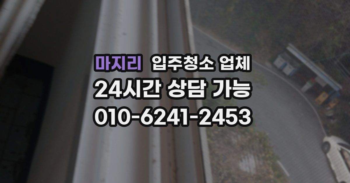 마지리 입주청소 업체