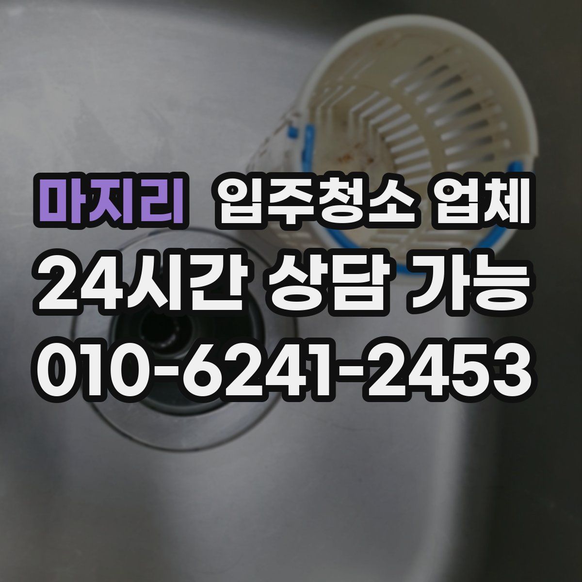 마지리 입주청소 업체