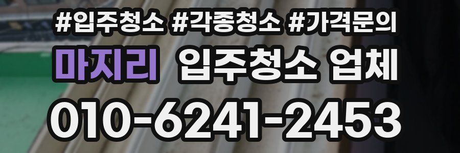 마지리 입주청소 업체