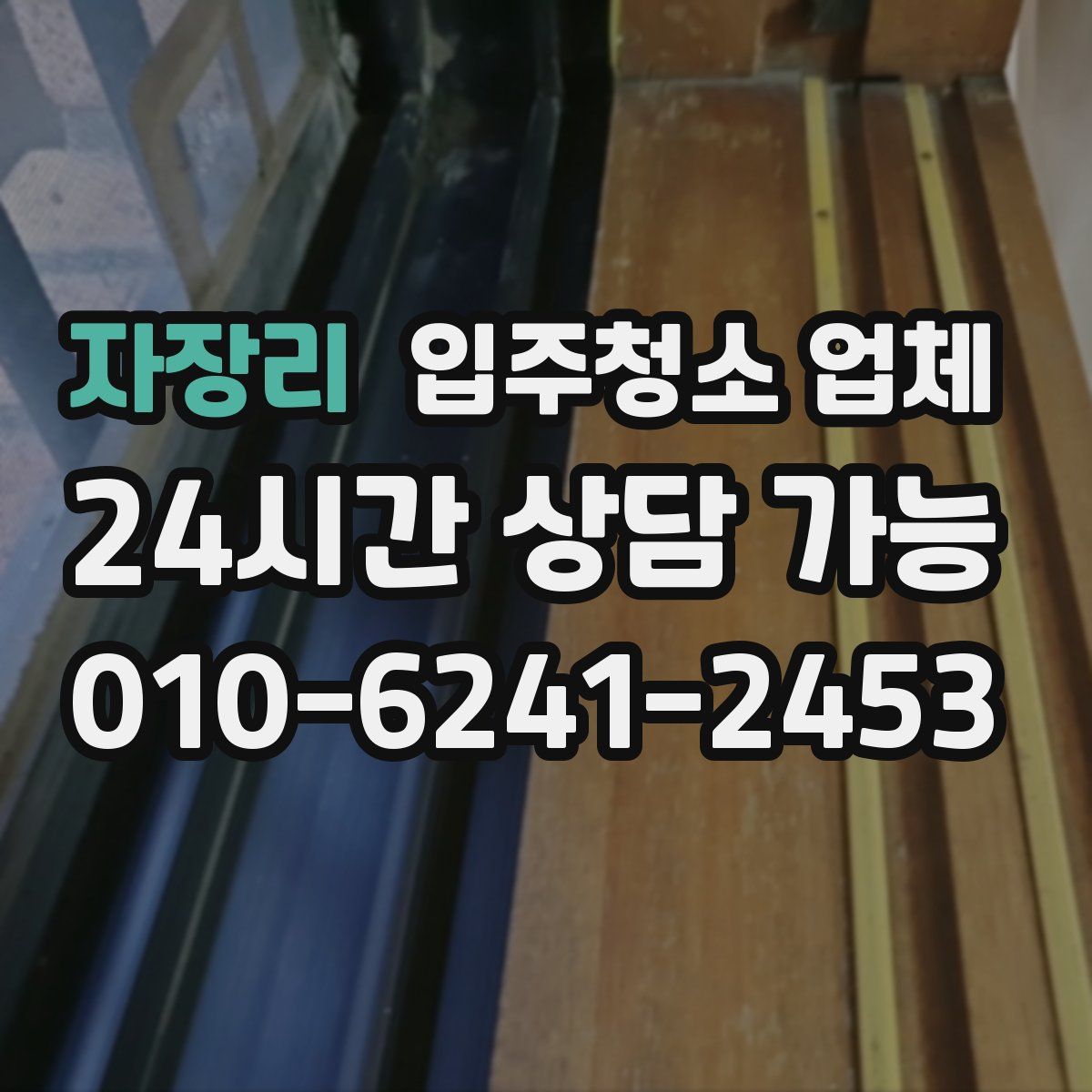 자장리 입주청소 업체