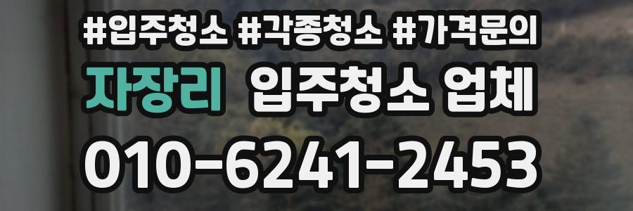 자장리 입주청소 업체
