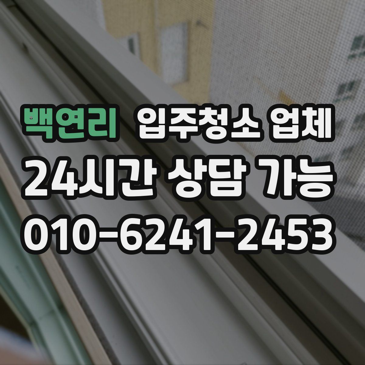 백연리 입주청소 업체