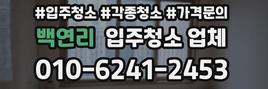 백연리 입주청소 업체