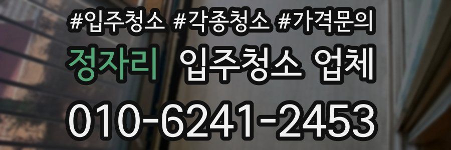 정자리 입주청소 업체
