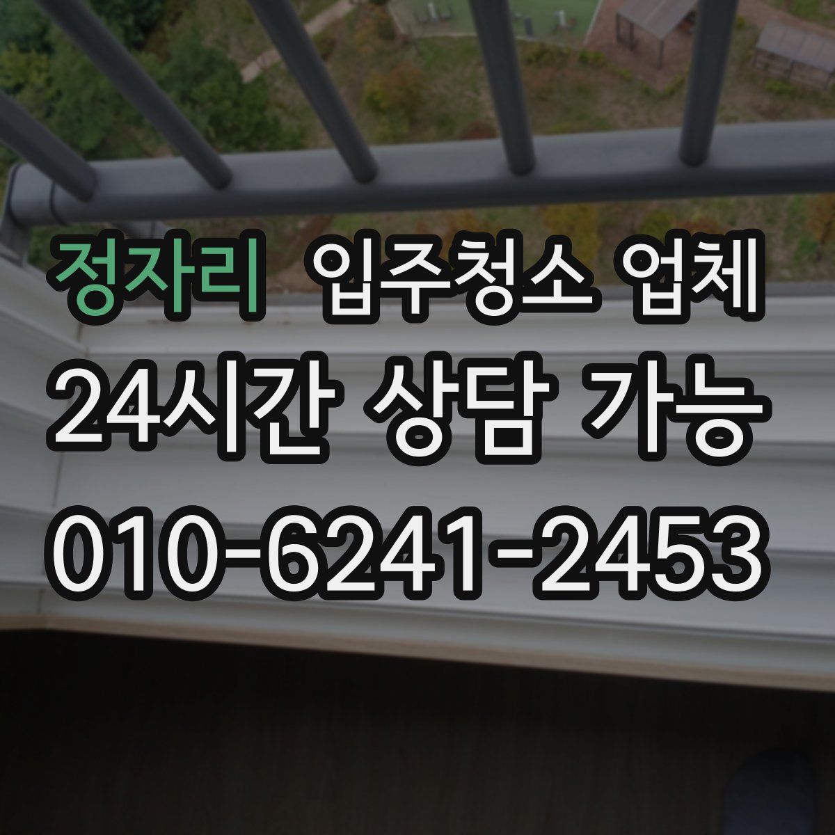 정자리 입주청소 업체