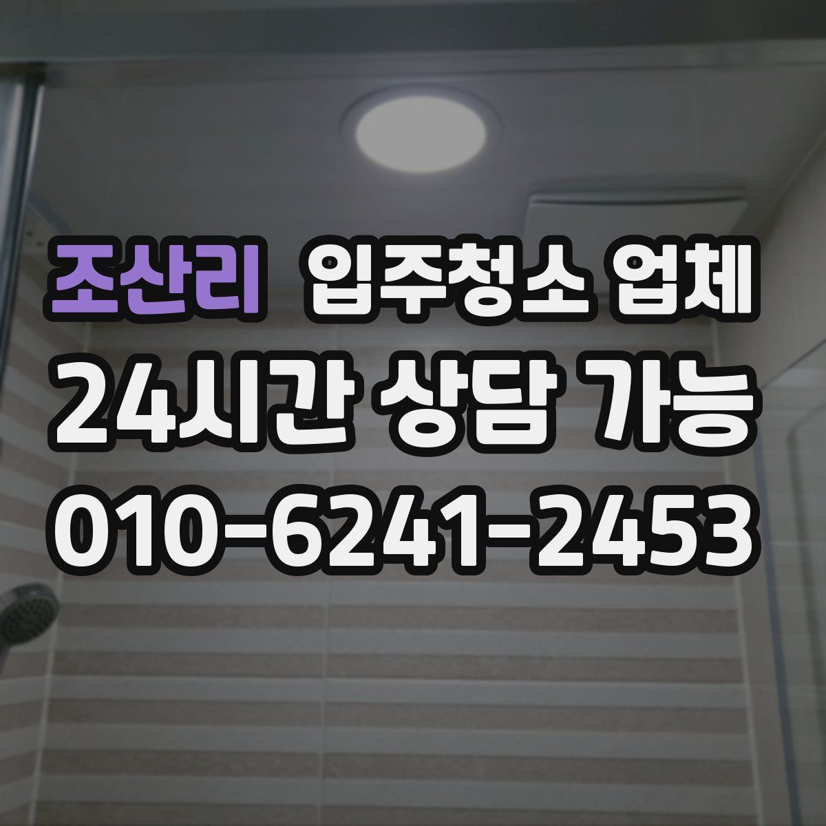 조산리 입주청소 업체