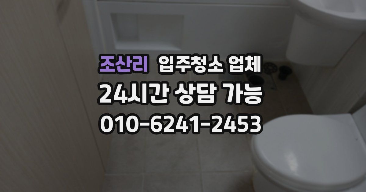 조산리 입주청소 업체