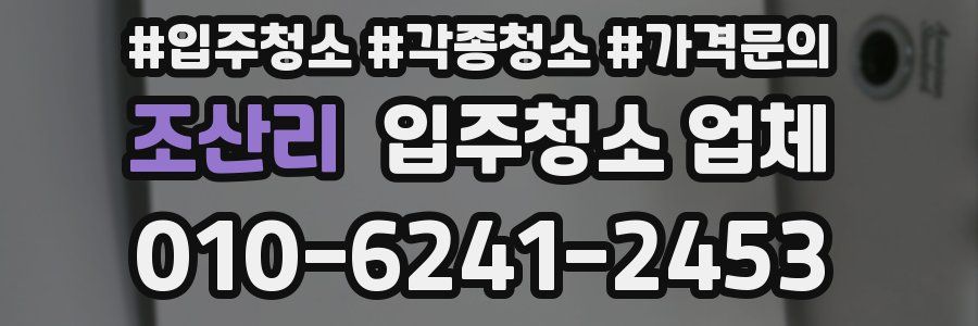 조산리 입주청소 업체
