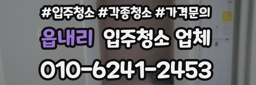 읍내리 입주청소 업체