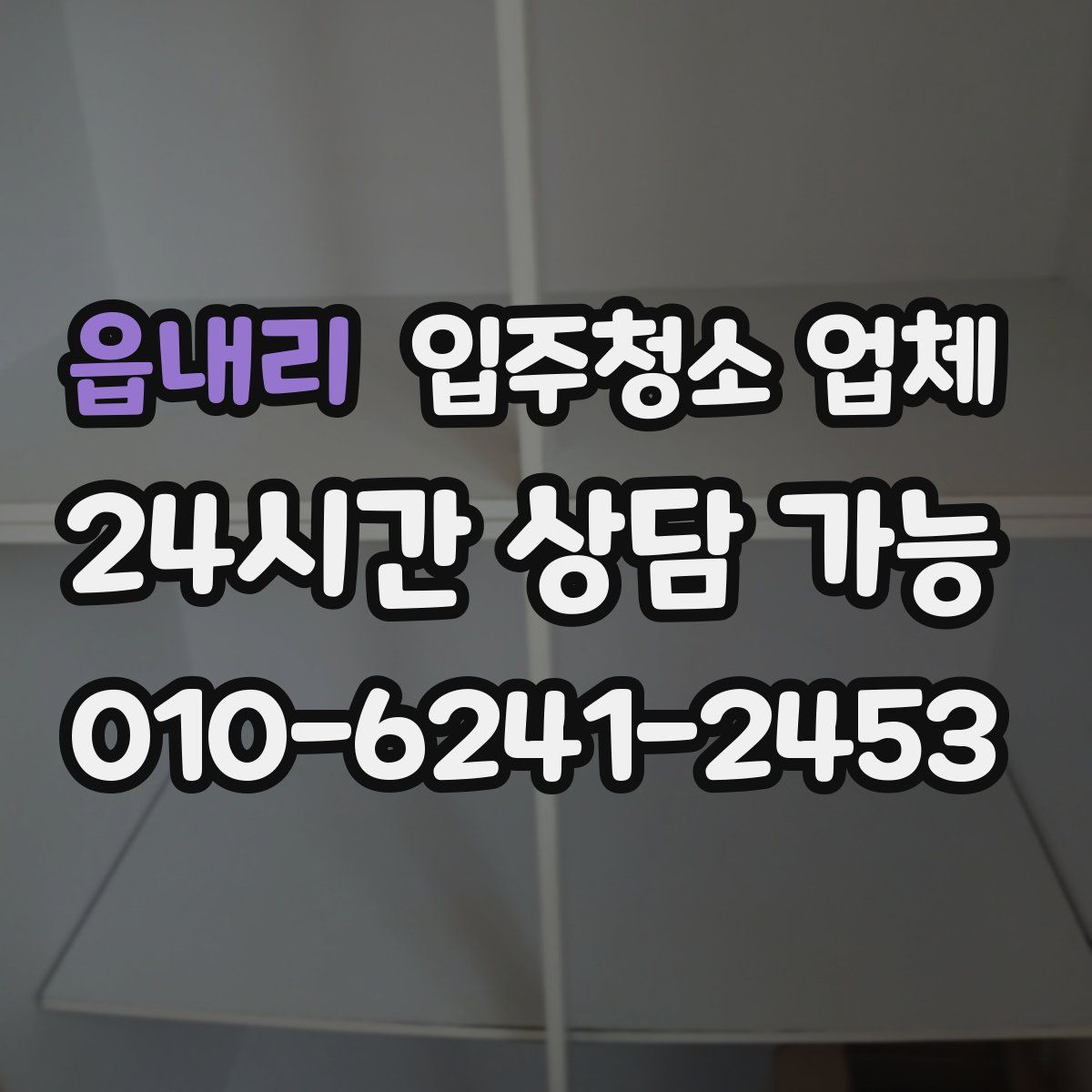 읍내리 입주청소 업체