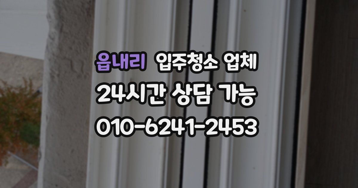 읍내리 입주청소 업체