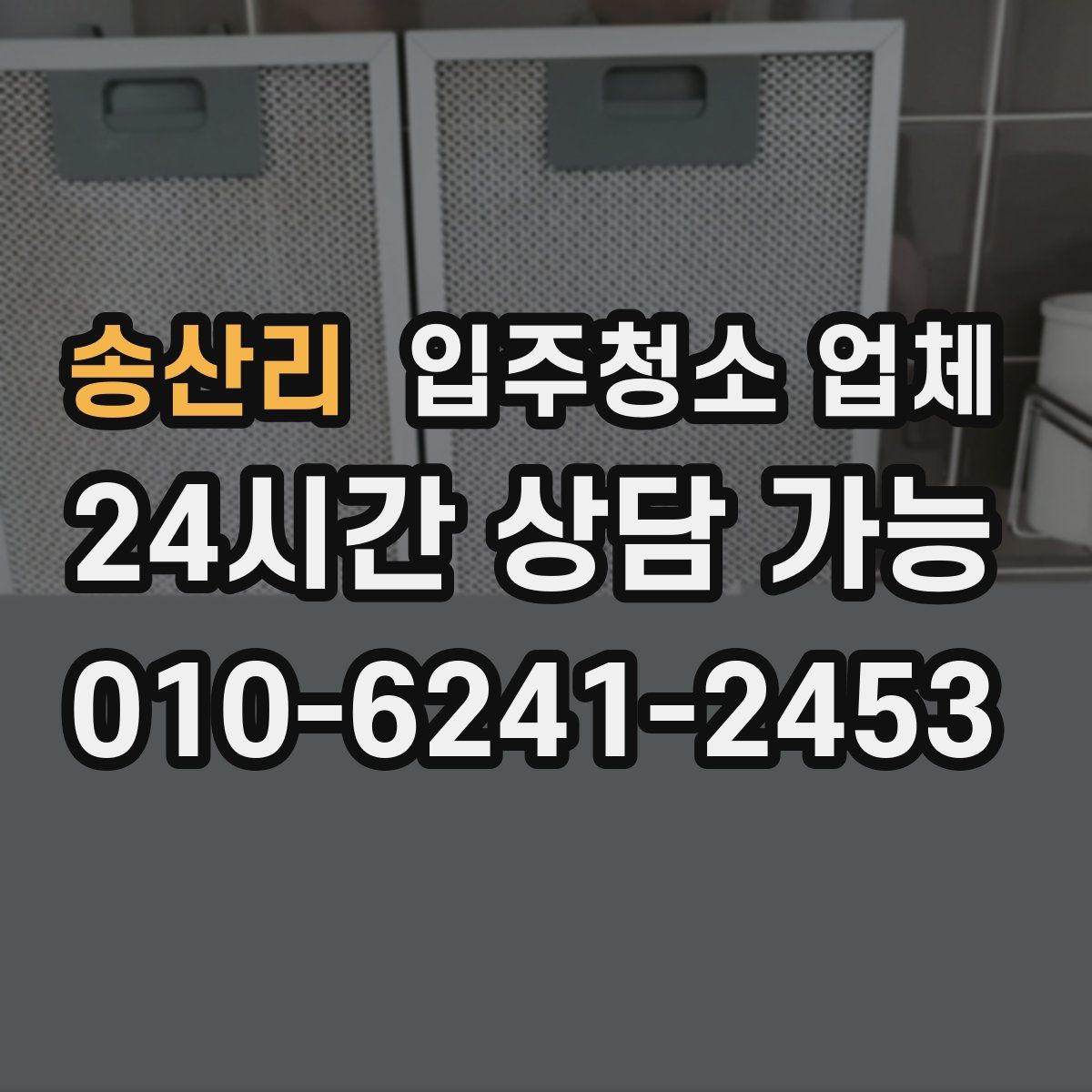 송산리 입주청소 업체